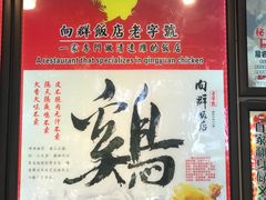 门面-粤·向群饭店(泮塘路店)