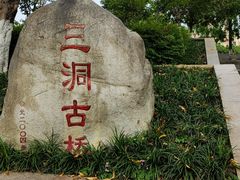 -沙河三洞古桥公园