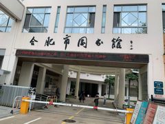 -合肥市图书馆
