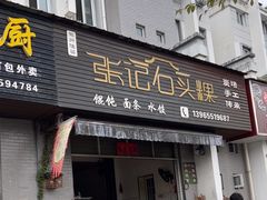 -歙县张记渔梁石头粿(渔梁住保小区店)