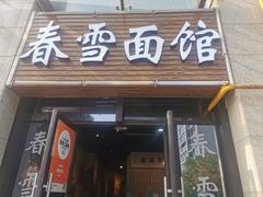 -春雪面馆(转塘店)