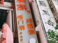 门面-谢怀亮芝麻茶