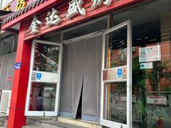 -金达盛烤肉(五里店)