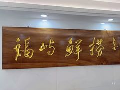 -福屿鲜捞小吃·捞化(福屿总店)