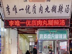 门面-清真李唯一优质肉丸糊辣汤