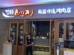 门面-姜虎东白丁烤肉(虹桥天地店)