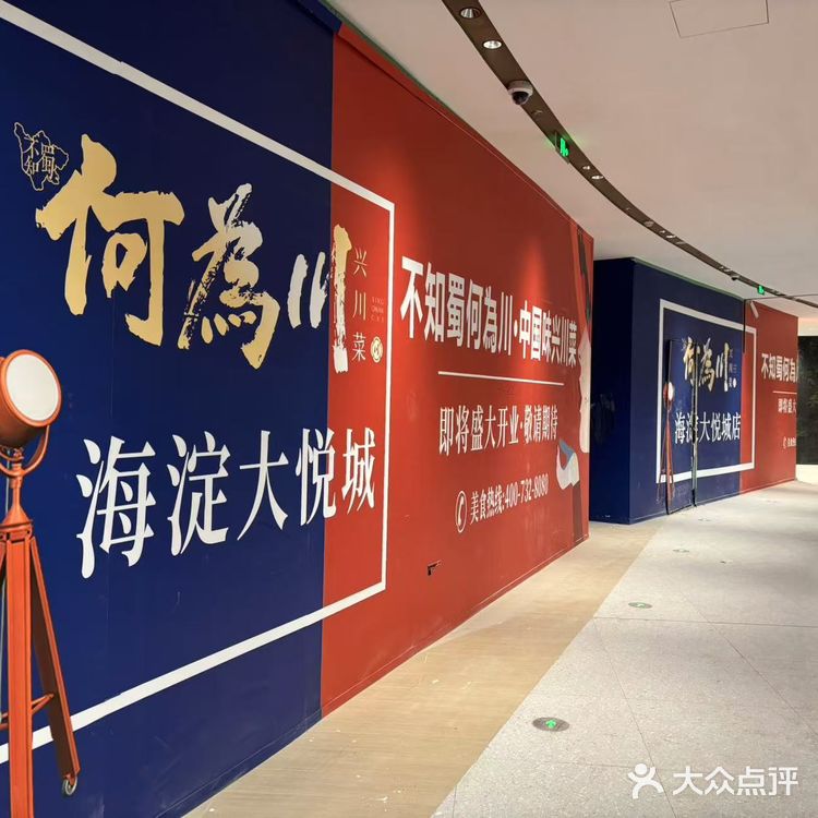 倒计时开始海淀大悦城何為川12月21日试营业