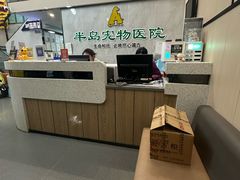 -半岛宠物医院24小时(科华中路店)