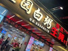 -桂园白粥·潮汕老味道