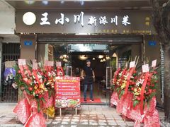 门面-王小川新派川菜 烧烤串吧(仁济路店)