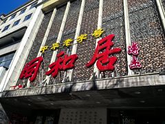 -同和居(月坛店)
