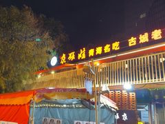 -青海名吃尕张娃非遗烤肉(城中店)