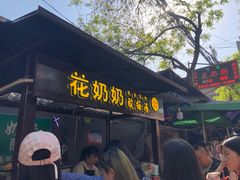 门面-花奶奶酸梅汤·晨晨的店(大皮院西口店)
