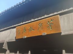 -乌镇东栅景区