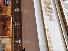 -珍糕兴(三林店)