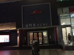 -必胜客(五道口店)