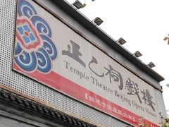 -正乙祠戏楼