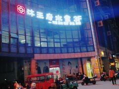 -沐王府水会(中欣广场店)