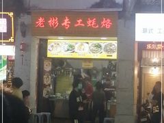 门面-老彬专工蚝烙糕粿
