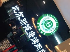 -比尔斯健康烤肉自助餐厅