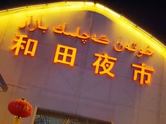 -团结广场夜市