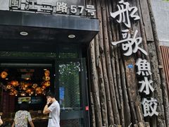 门面-船歌·鱼水饺青岛菜(闽江二路店)