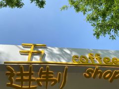 -五进制 Coffee Shop