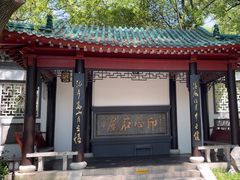 -古琴台