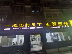 门面-王菊美食街·王菊面馆(总店)
