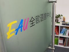 -全欧语言留学考试(德法西意俄南京总部校区)