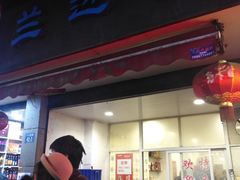 门面-兰边碗(鼓楼店)