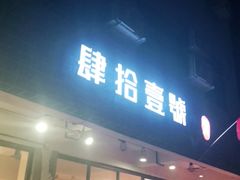 门面-肆拾壹號烤肉(龙岗店)