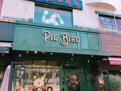 门面-Pie Bird(新闸路店)