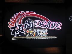 -极尚大瀛喜日本料理(铜锣湾店)