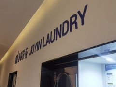 -净悦自助洗衣(陆家嘴金融街区店)