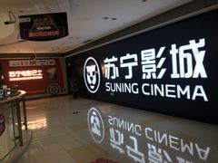 -苏宁影城