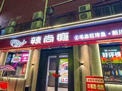 -辣尚瘾·烤鱼·新川菜(牡丹园直营店)