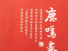 -鹿鸣春饭店(总店)