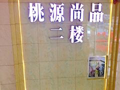 -桃源尚品海鲜酒楼(京港澳高速店)