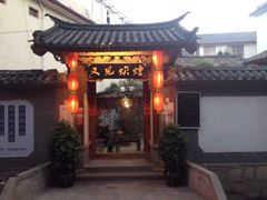 又见炊烟-又见炊烟．纳西小院云南菜