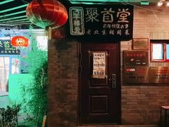 -聚首堂·特色小吃·肘子(什刹海德胜门店)