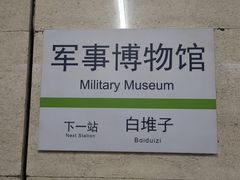 -军事博物馆(地铁站)