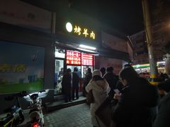 -舜兴源莱芜烧饼·烤羊肉(英雄山路店)