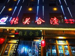 -张关合渣(朱家坳店)