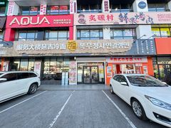 -服务大楼冷面(延大店)