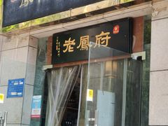 -老鳯府豆花泡馍(第五大道店)