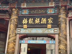 -梅龙镇酒家(南京西路总店)