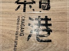 -茶港·点心·啫啫煲(范湖万达广场店)