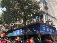 -汪家馄饨(集庆路店)