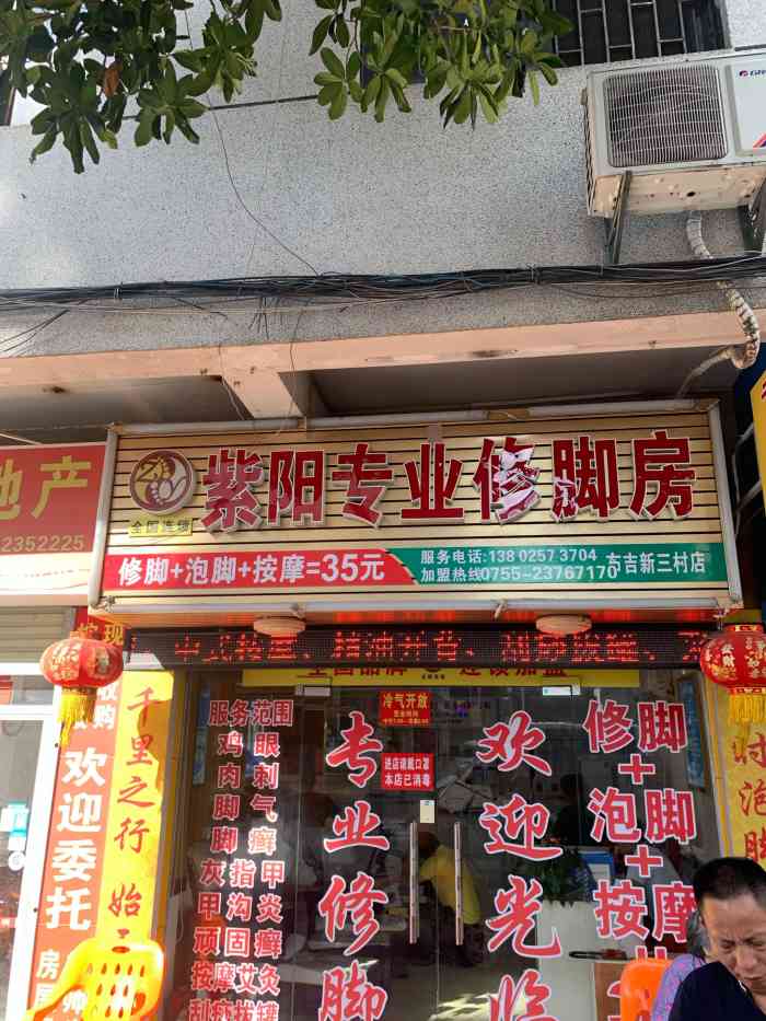 紫阳专业修脚房(新三村店)-"按摩专业服务态度好,泡完舒服店长技术好